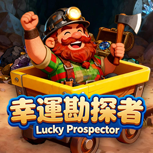 幸运勘探者