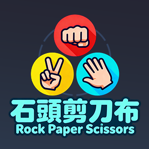 剪子石头布