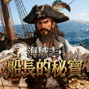船长的宝藏