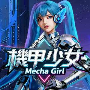 机甲少女