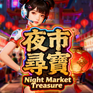 夜市寻宝